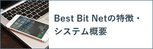 Best Bit Netの特徴・システム概要