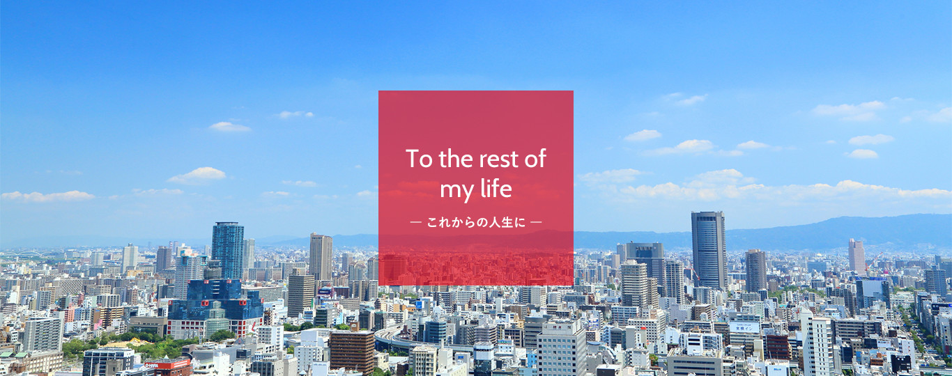 To the rest of my life ― これからの人生に ―
