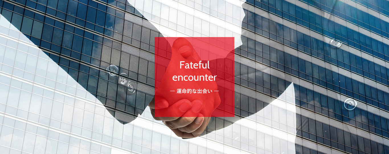 Fateful encounter ― 運命的な出会い ―